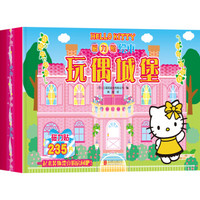 Hello Kitty磁力贴绘本.玩偶城堡