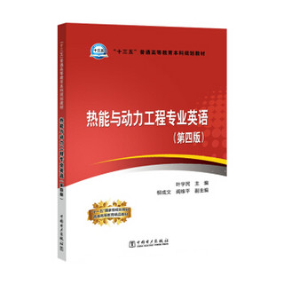 “十三五”普通高等教育本科规划教材 热能与动力工程专业英语（第四版）