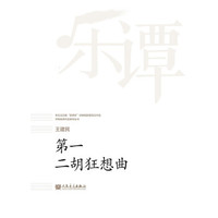 第一二胡狂想曲/华乐论坛暨新绎杯经典民族管弦乐作品评奖获奖作品系列丛书
