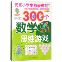 优秀小学生都爱做的300个数学思维游戏