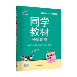 五三 同学教材分层讲练 高中英语 必修2 北师大版 曲一线科学备考（2019）