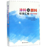 涂料与颜料标准汇编  2017年新颁
