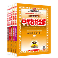 中学教材全解 八年级语文+数学+英语+物理+生物学 上册 RJ版 人教版 2018秋 (京东套装共5册)
