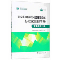 国家电网有限公司监理项目部标准化管理手册（变电工程分册 2018年版）