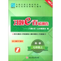 科学(7上Z)/习题e百检测卷