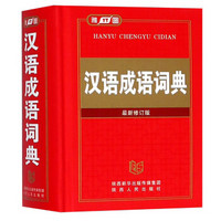 汉语成语词典(最新修订版)(精)