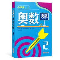 小学生奥数突破：二年级