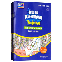 新国标英语分级阅读（中学阶段初 二年级 第3辑 套装共5册）/何其莘英语一条龙系列
