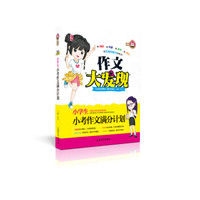 小学生小考作文满分计划/作文大发现