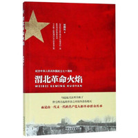渭北革命火焰(纪念中华人民共和国成立七十周年)