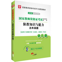 2019华图版国家教师资格考试专用教材：保教知识与能力历年真题（幼儿园）