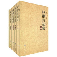 林继肯选集（共7卷）