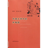 中国文学中的伊甸园