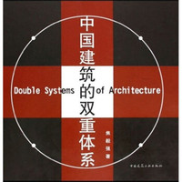 中国建筑的双重体系(中英)
