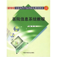 医院信息系统教程