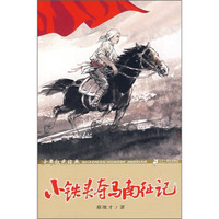 少年经色经典:小铁头夺马南征记