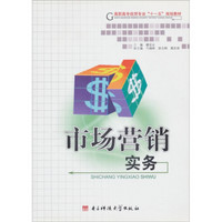 高职高专经贸专业“十一五”规划教材：市场营销实务