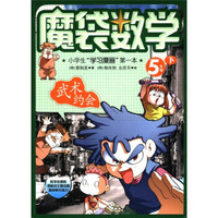 魔袋数学：武术约会（5年级下）
