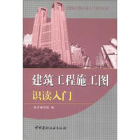 工程施工图识读入门系列丛书：建筑工程施工图识读入门