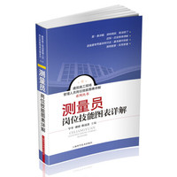 建筑施工现场管理人员岗位技能图表详解系列丛书:测量员岗位技能图表详解