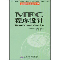编程新概念丛书（7）·MFC程序设计：Using Visual C++6.0