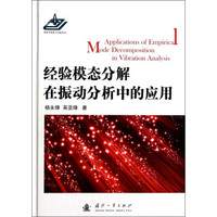 经验模态分解在振动分析中的应用