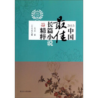 太阳鸟文学年选:2013中国最佳长篇小说精粹