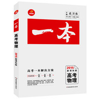 开心考试·高考一本：高考物理（2015年新课标版）