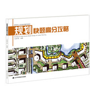 规划快题高分攻略(研究生入学考试辅导教材)