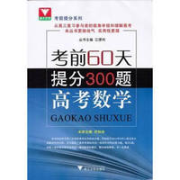 浙大优学·考前60天·提分300题：高考数学