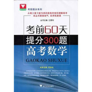 浙大优学·考前60天·提分300题：高考数学