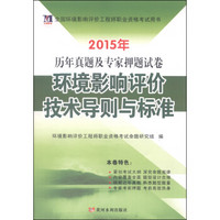 全国环境影响评价工程师执业资格考试用书·2015年历年真题及专家押题试卷：环境影响评价技术导则与标准