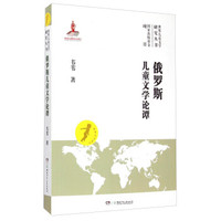 世界儿童文学研究丛书：俄罗斯儿童文学论谭