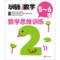 玩转数学：数学思维训练（5-6岁）