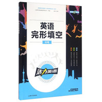 钟书金牌·《活力英语》·英语完形填空·中考 上海版