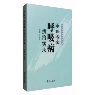 中医名家辨治实录丛书：中医名家呼吸病辨治实录