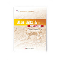 科普中国书系 应急科普丛书 滑坡 泥石流的防范与自救