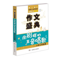 作文盛典（用别样的声音唱歌 小学三年级卷 第二届全国少儿报刊联评金奖作文精品集）