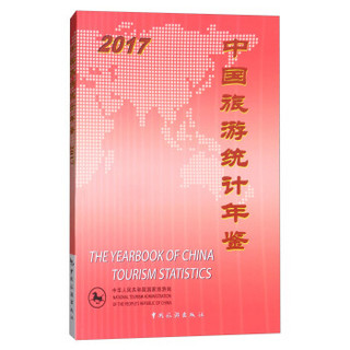 中国旅游统计年鉴2017