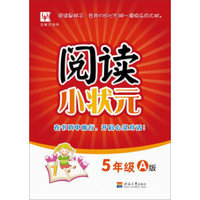 阅读小状元A版 5年级