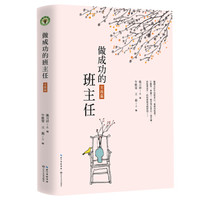 做成功的班主任·实践篇（大教育书系）