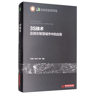 3S技术及其在智慧城市中的应用(精)/中国城市建设技术文库