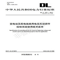 DL/T 672—2017 变电站及配电线路用电压无功调节控制系统使用技术条件（代替DL/T 6