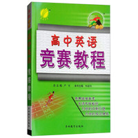 高中 英语 奥林匹克竞赛教程  春雨教育·2018秋