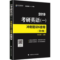 2019考研英语（一）冲刺密训6套卷