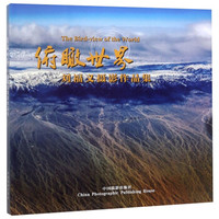 俯瞰世界(刘福义摄影作品集)