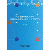 建筑可持续发展视角下供应链协调与社会责任共担机理研究