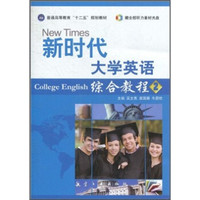 普通高等教育“十二五”规划教材:新时代大学英语综合教程2(附光盘1张)