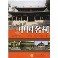 中国名祠
