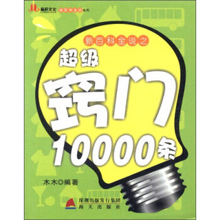 新百科全说系列：新百科全说之超级窍门10000条（上）